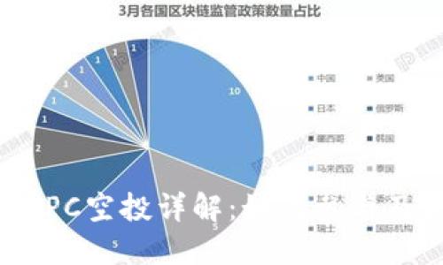 Tokenim钱包DPC空投详解：如何参与及获取最佳收益