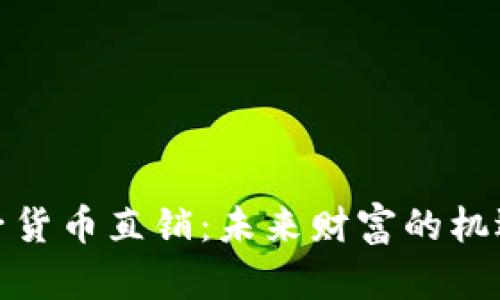 加密电子货币直销：未来财富的机遇与挑战
