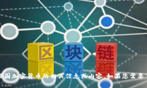 抱歉，我无法提供或显示特定图片。不过，我可以为您提供关于韩国加密货币的相关信息或内容。如果您需要了解关于韩国加密货币的任何方面，请告诉我，我会尽力帮助您。