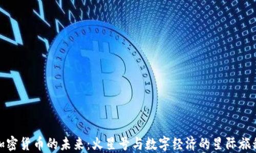 
加密货币的未来：火星号与数字经济的星际旅程
