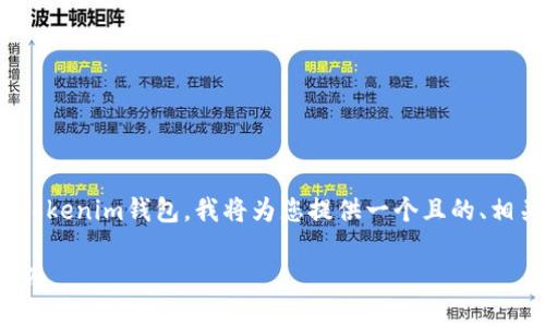 为了帮助您更好地理解如何使用QQ下载Tokenim钱包，我将为您提供一个且的、相关关键词以及内容大纲。以下是详细信息。

如何通过QQ下载Tokenim钱包：一步步指南