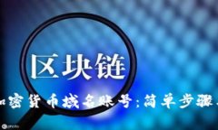 如何注册加密货币域名账号：简单步骤与注意事