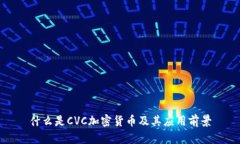 什么是CVC加密货币及其应用前景