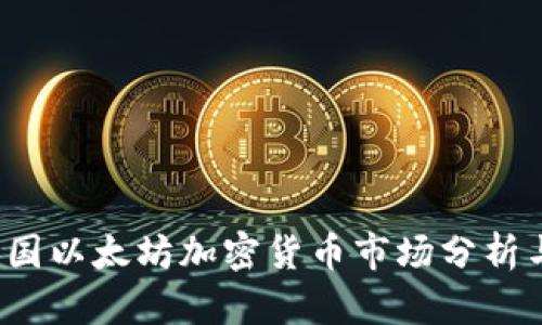 2023年美国以太坊加密货币市场分析与投资指南