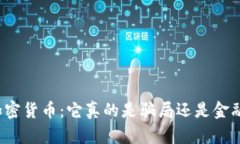 揭秘加密货币：它真的是骗局还是金融未来？