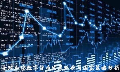 
全球加密数字货币发展现状与国家策略分析