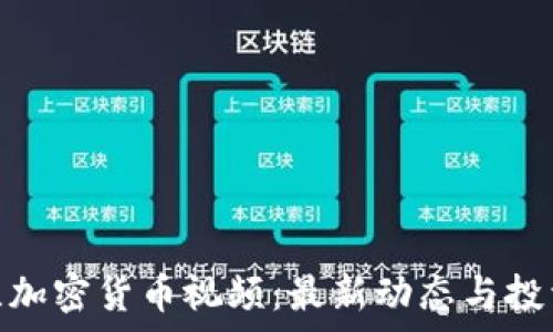   
乌克兰加密货币视频：最新动态与投资机会