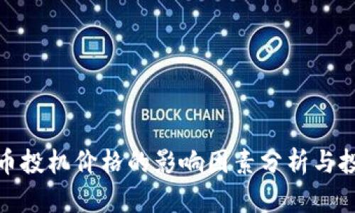 加密货币投机价格的影响因素分析与投资策略