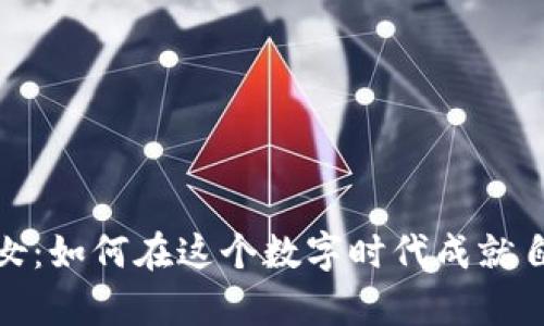 加密货币的少女：如何在这个数字时代成就自己的财富梦想