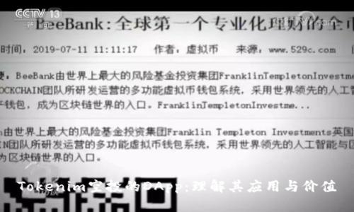 Tokenim空投的DApp：理解其应用与价值