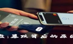 加密货币崩盘：暴跌背后的原因与未来展望