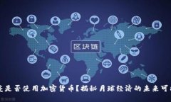月亮是否使用加密货币？揭秘月球经济的未来可