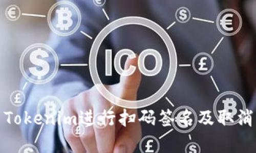 如何使用Tokenim进行扫码签名及取消操作详解