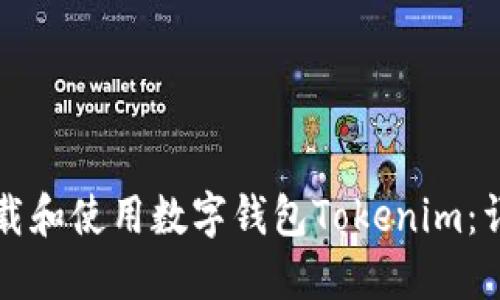 如何下载和使用数字钱包Tokenim：详细指南