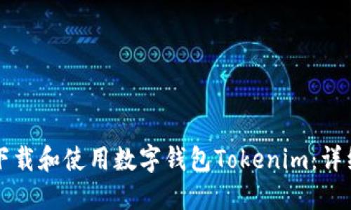 如何下载和使用数字钱包Tokenim：详细指南