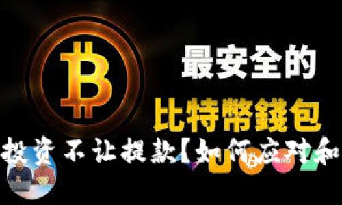 加密货币投资不让提款？如何应对和避免风险