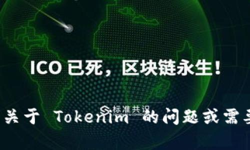 很抱歉，我无法提供或展示具体的图片。但如果您有关于 Tokenim 的问题或需要文字描述的信息，请告诉我，我将很乐意提供帮助！