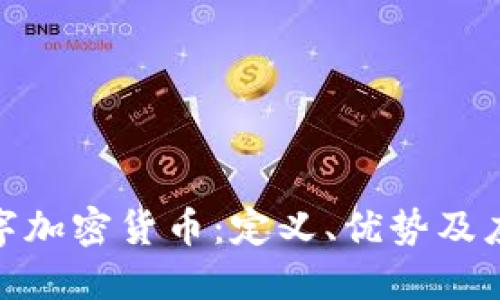 开源数字加密货币：定义、优势及应用全貌