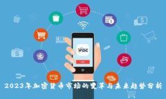 2023年加密货币市场的变革与未来趋势分析