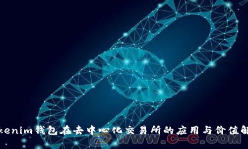 Tokenim钱包在去中心化交易所的应用与价值解析