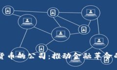 支持加密货币的公司：推动金融革命的新兴力量