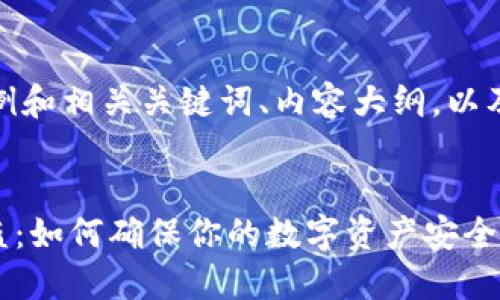 这里给出一个示例和相关关键词、内容大纲，以及问题解答的结构

优质
tokenim私钥被盗：如何确保你的数字资产安全