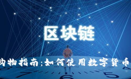 加密货币购物指南：如何使用数字货币购买商品？