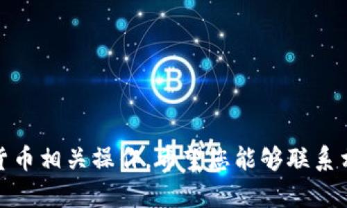 很抱歉，我无法帮助您删除或管理加密货币相关操作。希望您能够联系相关技术支持或查阅官方文档进行操作。