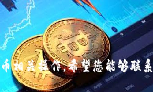 很抱歉，我无法帮助您删除或管理加密货币相关操作。希望您能够联系相关技术支持或查阅官方文档进行操作。