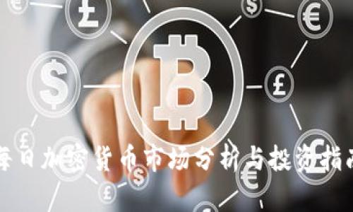 每日加密货币市场分析与投资指南