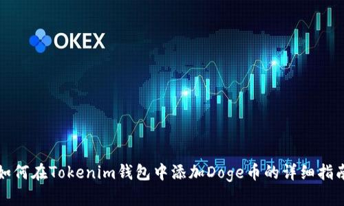 如何在Tokenim钱包中添加Doge币的详细指南