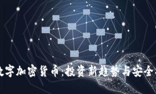 VC数字加密货币：投资新趋势与安全指南