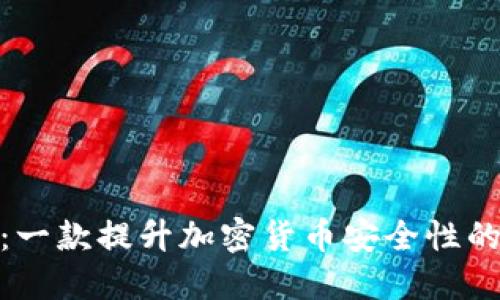 TokenIM：一款提升加密货币安全性的强大应用
