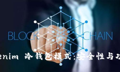 深入探讨 Tokenim 冷钱包模式：安全性与功能的完美结合