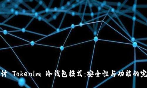 深入探讨 Tokenim 冷钱包模式：安全性与功能的完美结合
