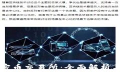 新加坡加密币交易所：全面解析与使用指南