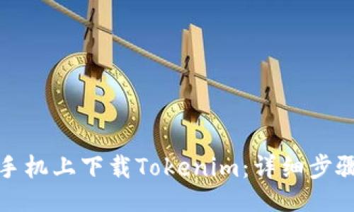 的
如何在苹果手机上下载Tokenim：详细步骤与注意事项
