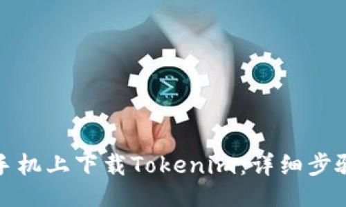 的
如何在苹果手机上下载Tokenim：详细步骤与注意事项