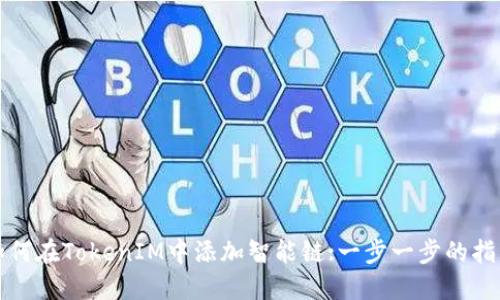 如何在TokenIM中添加智能链:一步一步的指南