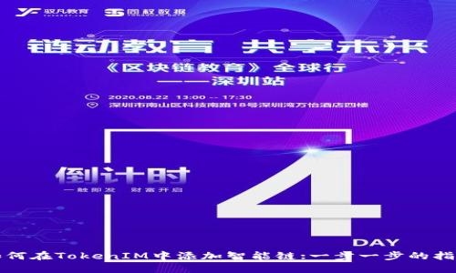 如何在TokenIM中添加智能链:一步一步的指南