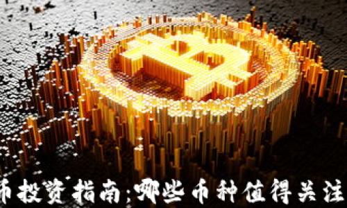 
加密货币投资指南：哪些币种值得关注与投资？