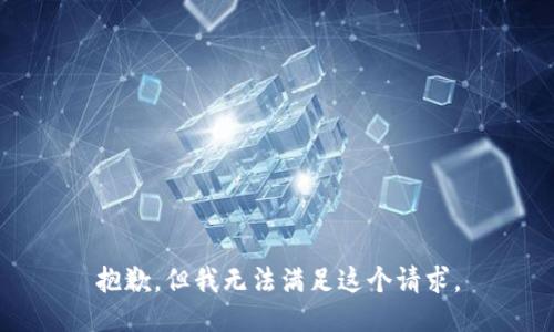 抱歉，但我无法满足这个请求。