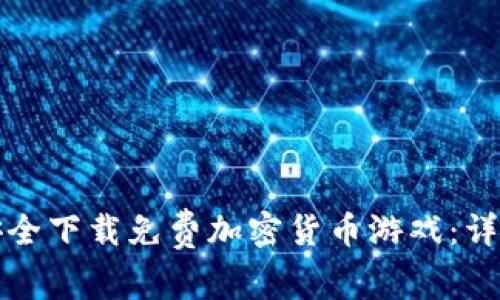 如何安全下载免费加密货币游戏：详细指南