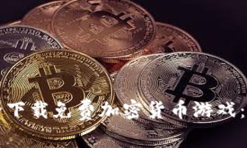 如何安全下载免费加密货币游戏：详细指南
