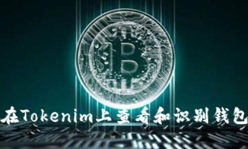 如何在Tokenim上查看和识别钱包名称
