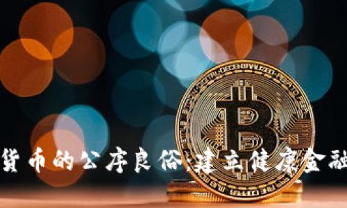 加密货币的公序良俗：建立健康金融生态