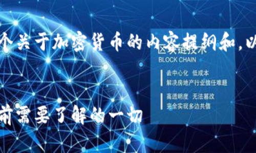 好的！下面是一个关于加密货币的内容提纲和，以及相关关键词。


加密货币：投资前需要了解的一切