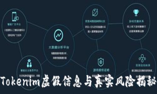   
Tokenim虚假信息与真实风险揭秘