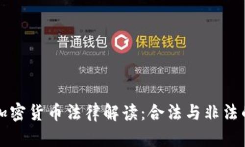 美国加密货币法律解读：合法与非法的边界