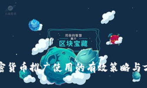 加密货币推广使用的有效策略与方法
